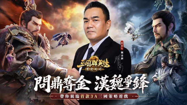 《三國群英傳:策定九州》首次逐鹿賽季祭出總值百萬台幣活動 並公告亞洲服開放