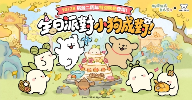 《桃源深處有人家》x《線條小狗》聯動開啟！  生日派對、小狗成對！登入送百抽、聯動周邊登場！
