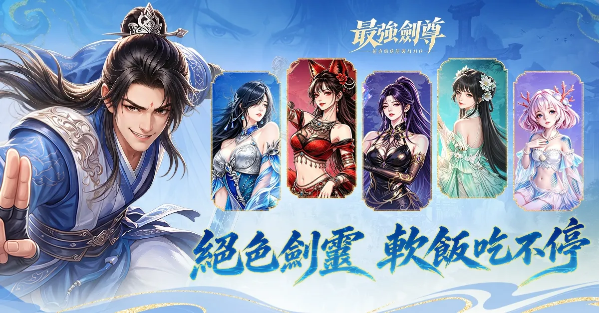 軟飯硬吃，躺平養劍逆襲——仙俠MMO《最強劍尊：吃最軟的飯，做最硬的劍》全平台今日正式上市 image3