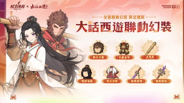 《杖劍傳說：坎斯汀之約》×《大話西遊》限時聯動正式開啟！一起重溫那段五百年的經典情緣！ image1