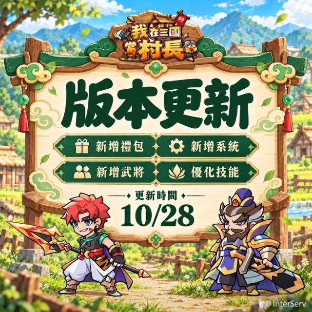 《我在三國當村長》公測進行中!　 形象 MV公開、新角登場，村莊經營再添新內容