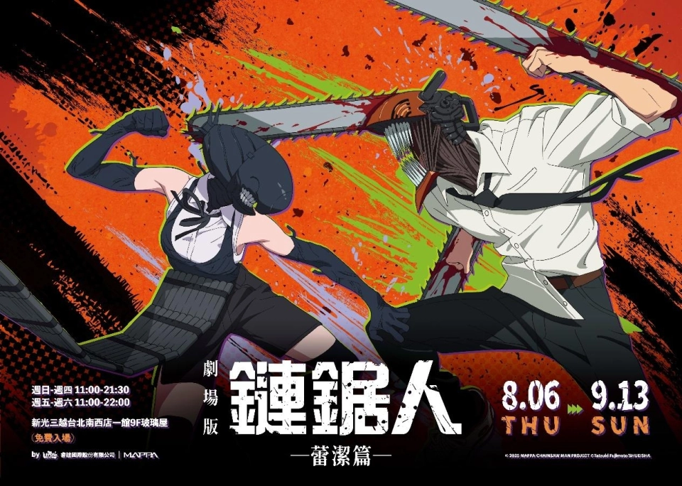 免費入場 ! 八月最強檔來襲 全台首場劇場版《鏈鋸人 蕾潔篇》快閃店就在新光三越台北南西一館8/6限定登場