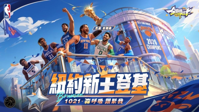 《全明星街球派對》布朗森攜手哈特重磅參戰午夜雙煞萬聖盛典熱血開打!