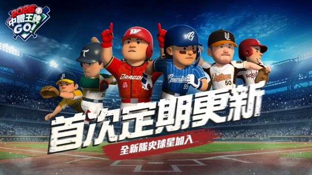 《2026中職王牌GO!》首次更新 戰力全面升級！