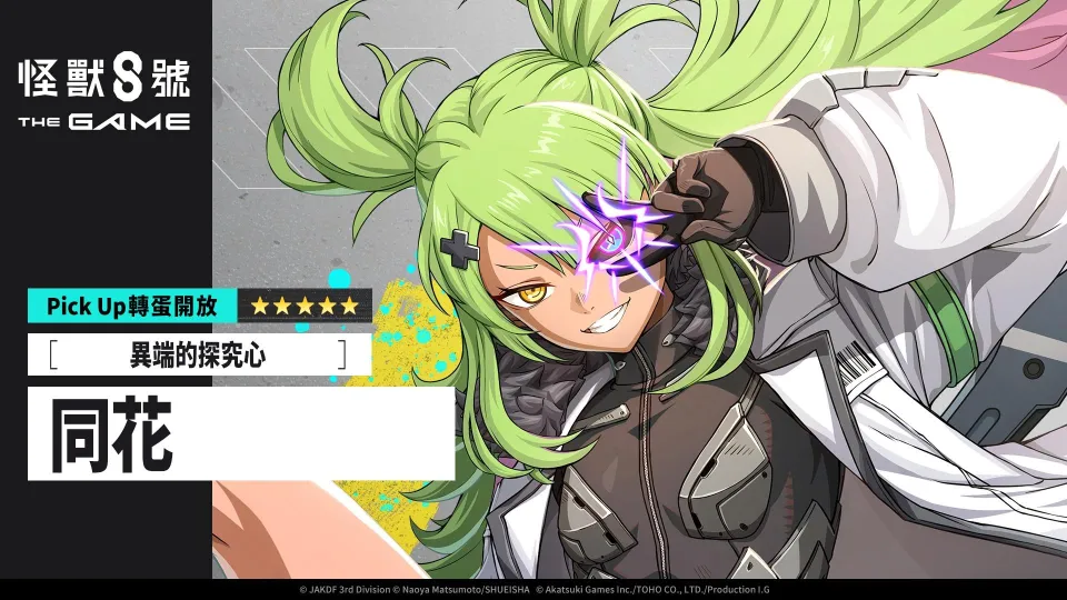 9_14 17_00 後可公開_Akatsuki Games_「怪獸 8號 THE GAME」1 週年活動火熱進行中!獲得次元識別怪獸 A 號之力的「同花」登場。《鳴海的平日》開播紀念登入獎勵也同步開放! image3