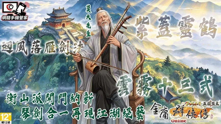 20261022[中華網龍新聞稿]《金庸群俠傳Online武林至尊》「五嶽盟主」資料片磅礡登場泰山、衡山雙派參戰 PVP盟主爭霸戰開打！ image4