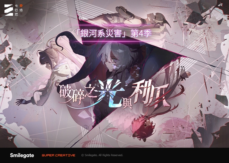 《卡厄思夢境》「銀河系災害」第4季「破碎之光與利爪」開跑