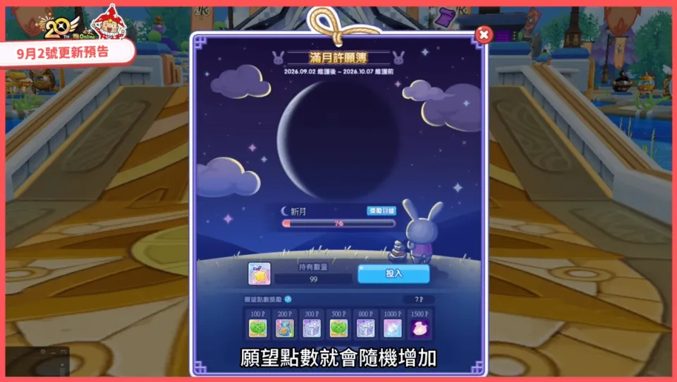 《跑Online》中秋活動正式展開!與月兔展開冒險、滿月許願簿及全新SS+「月光狐火」登場 image4