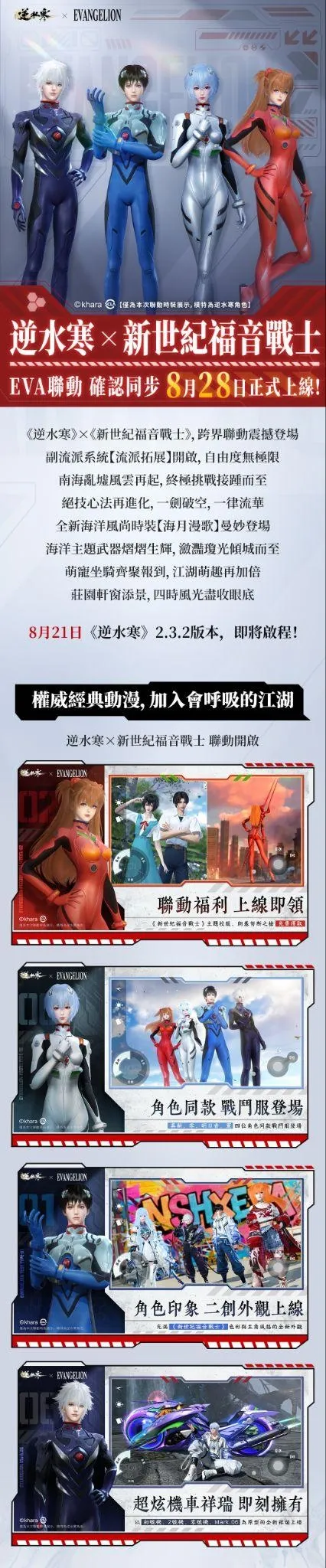 0814新聞稿_逆水寒與EVA聯動外觀首度曝光前導CG搶先釋出 image2