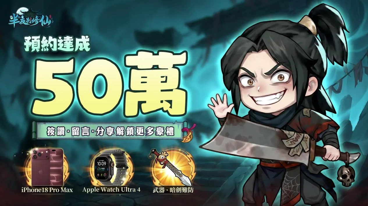 20260922 [新聞稿] 怪談式掛機修仙 RPG《半夜別修仙》雙平台正式上市 登入直送「撞鬼套裝」 image5