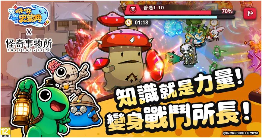 《咻咻史萊姆》今日與台灣超人氣IP「怪奇事物所」展開跨界聯動！超萌所長降臨異想世界 image4
