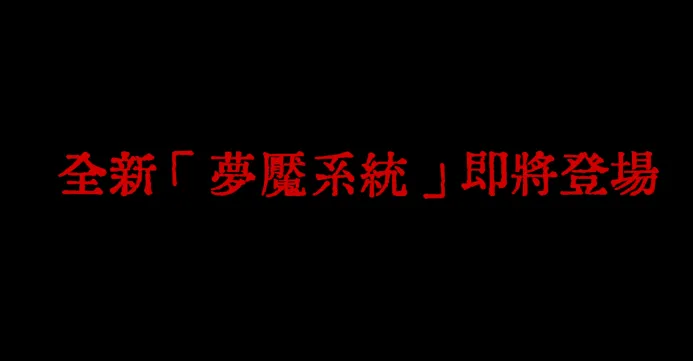 《女神：守護之約》全新內容釋出　萬聖節限定活動＋【深淵系統】新關卡強勢登場！ image9