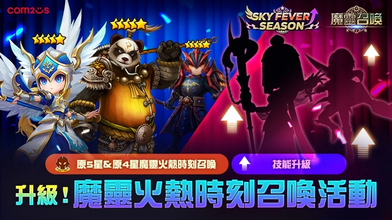 《魔靈召喚》「SKY FEVER」強勢回歸！獎勵重磅升級 核心5星神角任你選！