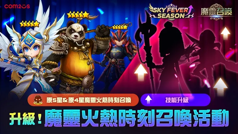 《魔靈召喚》「SKY FEVER」強勢回歸！獎勵重磅升級 核心5星神角任你選！ image1
