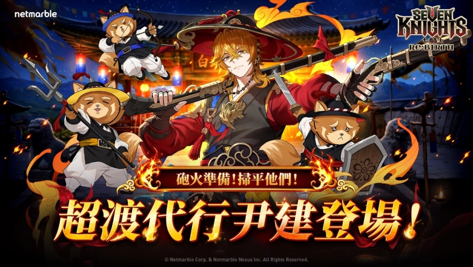 《七騎士Re:BIRTH》最新更新 [超渡代行]尹建登場