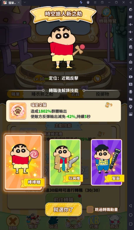 《蠟筆小新:GO!》新手攻略轉職功能
