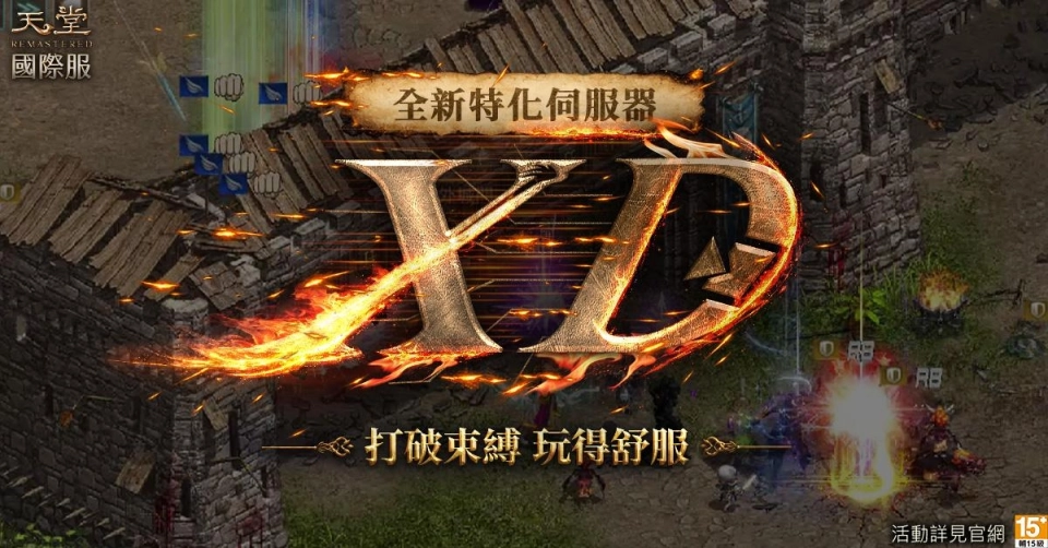 《天堂REMASTERED》國際服睽違三年迎全新特化服 預約活動正式開跑!