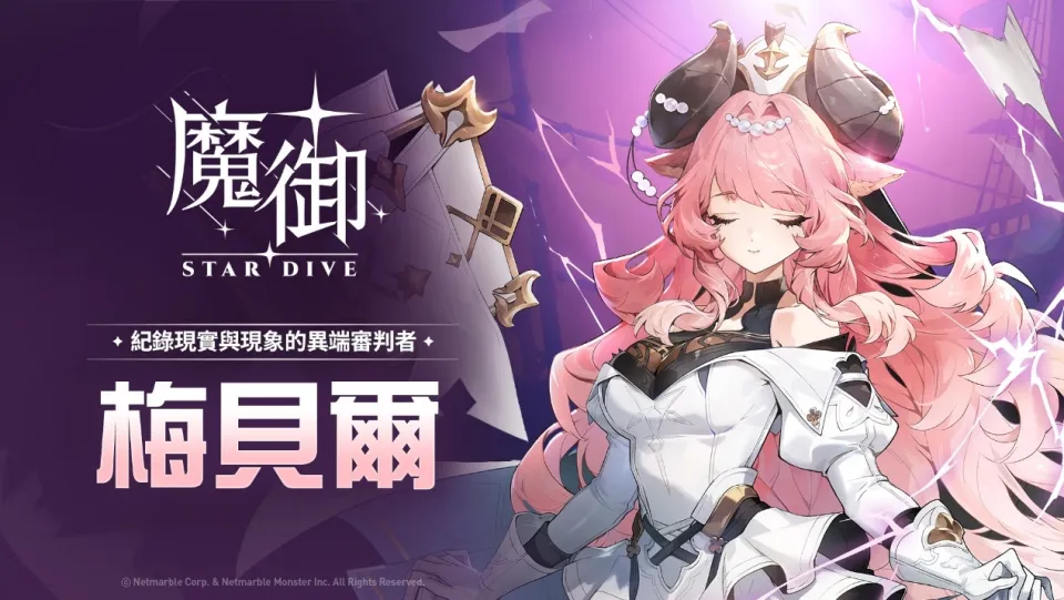《魔御:STAR DIVE》迎來全新5星角色「梅貝爾」 記錄現實與現象的異端審判者 image1