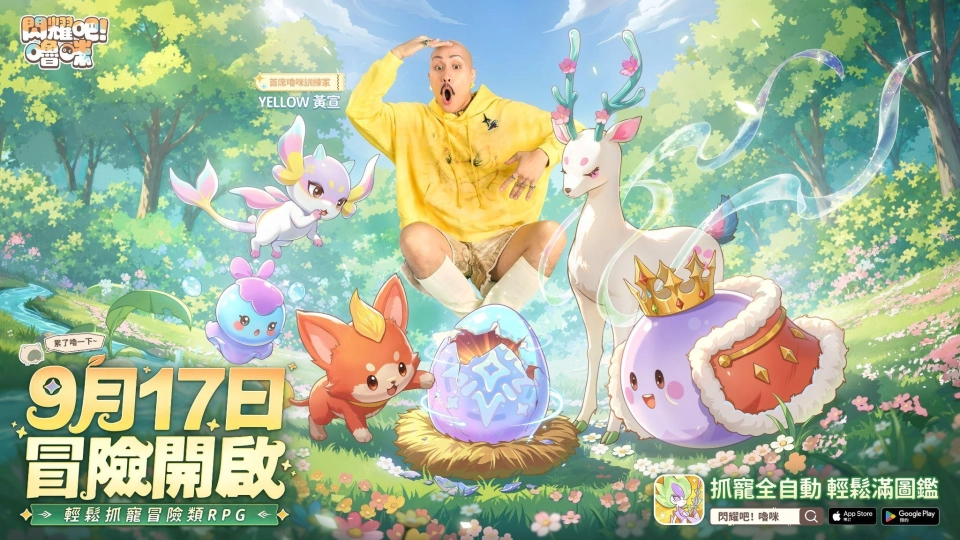 預約破300萬！超人氣抓寵RPG《閃耀吧！嚕咪》9/17上線，YELLOW黃宣揪你冒險！
