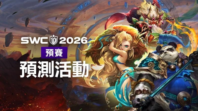 《魔靈召喚》SWC2026 8月8日正式開戰！賽事預測活動送傳說召喚書等豪華好禮
