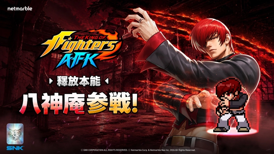 《THE KING OF FIGHTERS AFK》1週年慶典火熱進行中