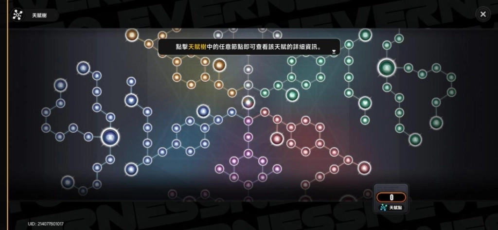 異環軌外迴響天賦樹