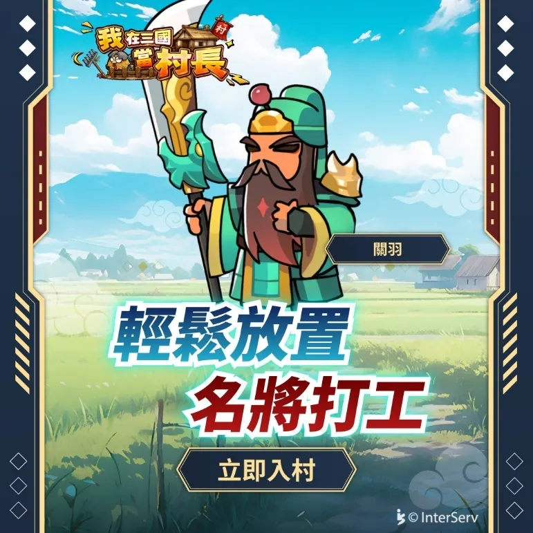 《我在三國當村長》1029正式公測!iOS 同步上架 全新伺服器開放入村 image2