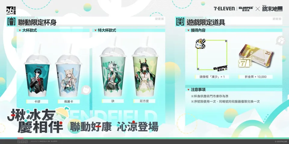 《明日方舟:終末地》× 7-ELEVEN 思樂冰聯動開跑!限定杯身、虛寶、周邊一次收藏 image2
