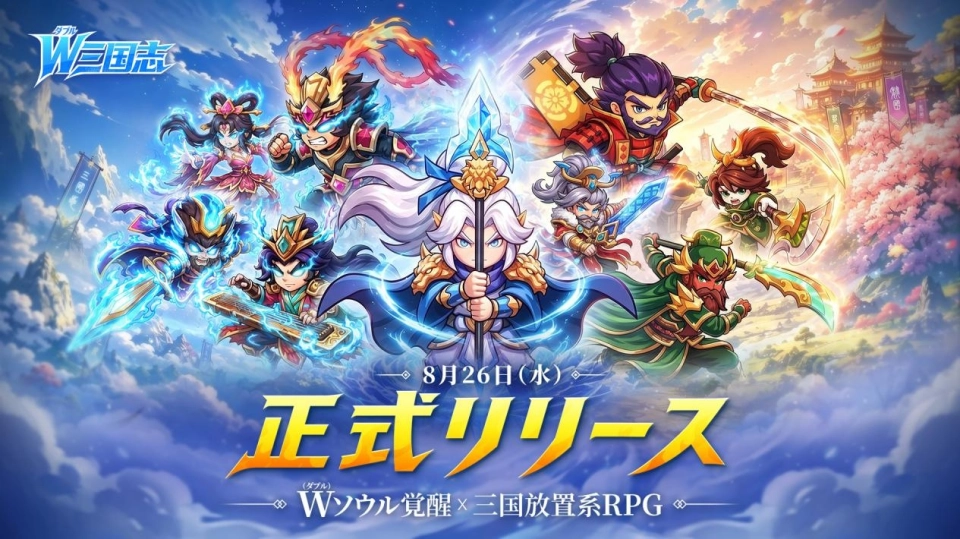 W(ダブル)ソウル覚醒 × 三国放置系RPG『W三国志』がiOS/Androidでリリース!最大777連ガチャなど豪華記念キャンペーン開催中!