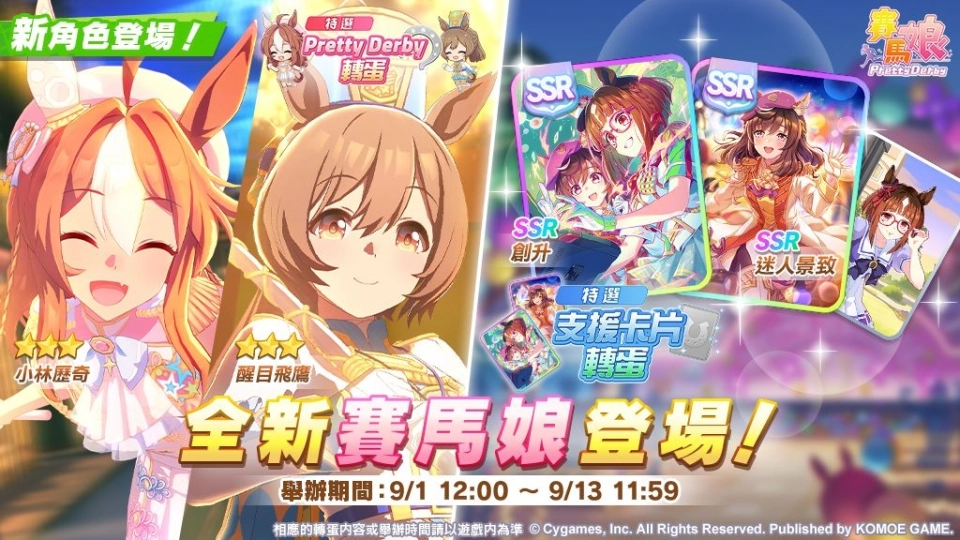 《賽馬娘Pretty Derby》9/1登場 全新★3培育賽馬娘[光彩奪目☆招福衣]