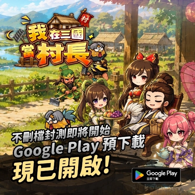 《我在三國當村長》今開放 Google Play 預先下載　完成事前預約、指定任務再享多重好康
