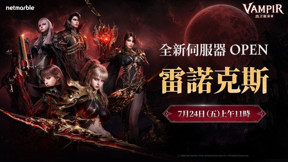 吸血鬼主題MMORPG《VAMPIR：血之繼承者》  開放全新伺服器「雷諾克斯」