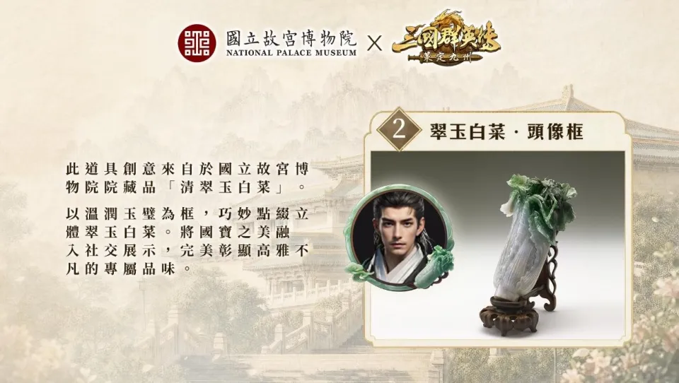 《三國群英傳:策定九州》與《國立故宮博物院》跨界聯動確定 翠玉白菜等四樣國寶將幻化九州重器登場 image4