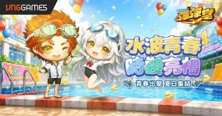 【20260723維技遊戲新聞稿】《彈彈堂 Origin》四週年慶典登場！「青春出擊 夏日集結」限定活動同步開放 image4