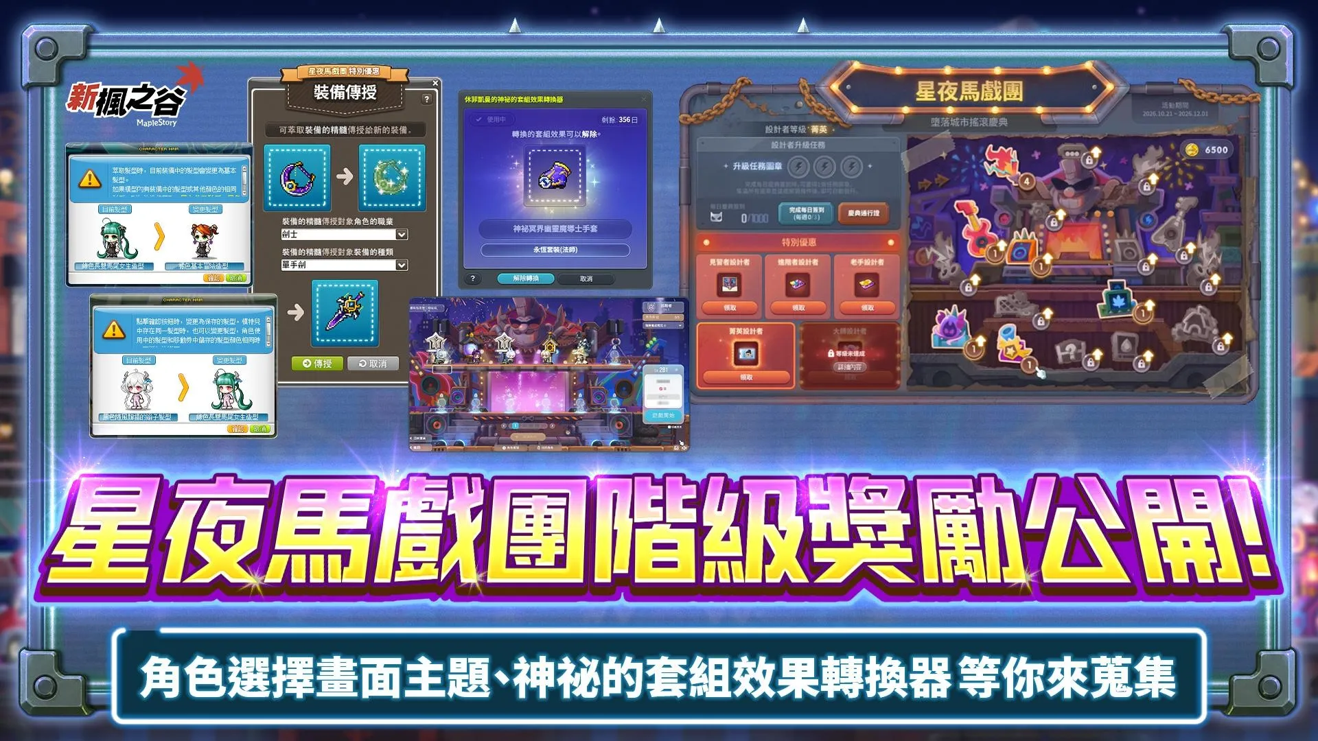 【1021遊戲橘子新聞稿】《新楓之谷》海外限定年度慶典《星夜馬戲團》搖滾開跑! image2