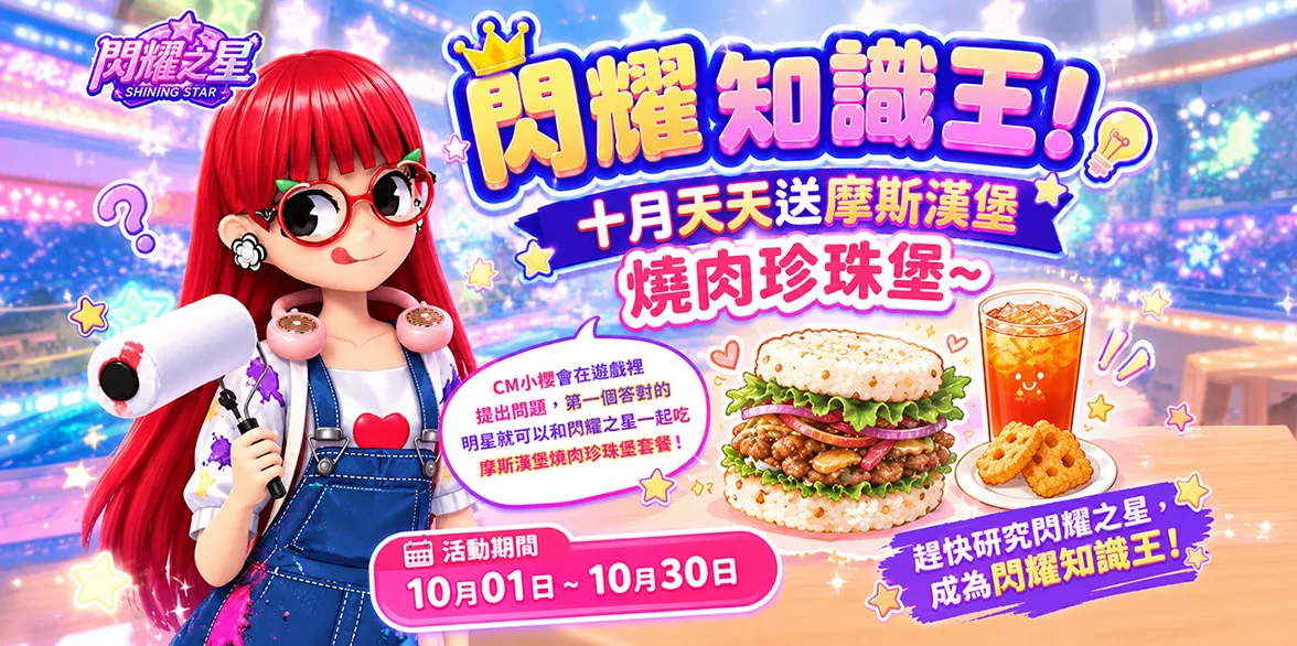 《閃耀之星》10 月 14 日推出全新「Let's Showtime☆」活動 image4