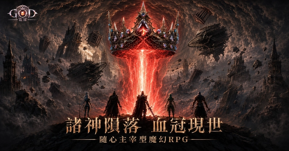 魔幻RPG手機遊戲《GOD：血冠》公開全新世界觀影片