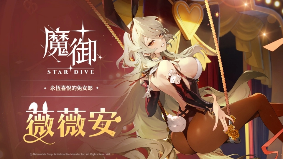 《魔御：STAR DIVE》最新更新 人氣角色「薇薇安」登場