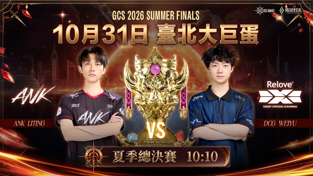 《Garena 傳說對決》GCS 2026 夏季總決賽首度登上臺北大巨蛋