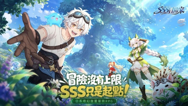 《SSS冒險家》今日正式上市！冒險沒有上限，SSS只是起點！