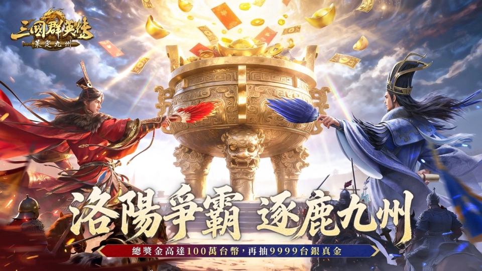 《三國群英傳：策定九州》今日正式公測上市！洛陽競速賽百萬現金重賞開跑，異業聯名鬍鬚張！