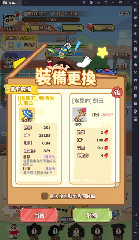 《蠟筆小新:GO!》新手攻略裝備