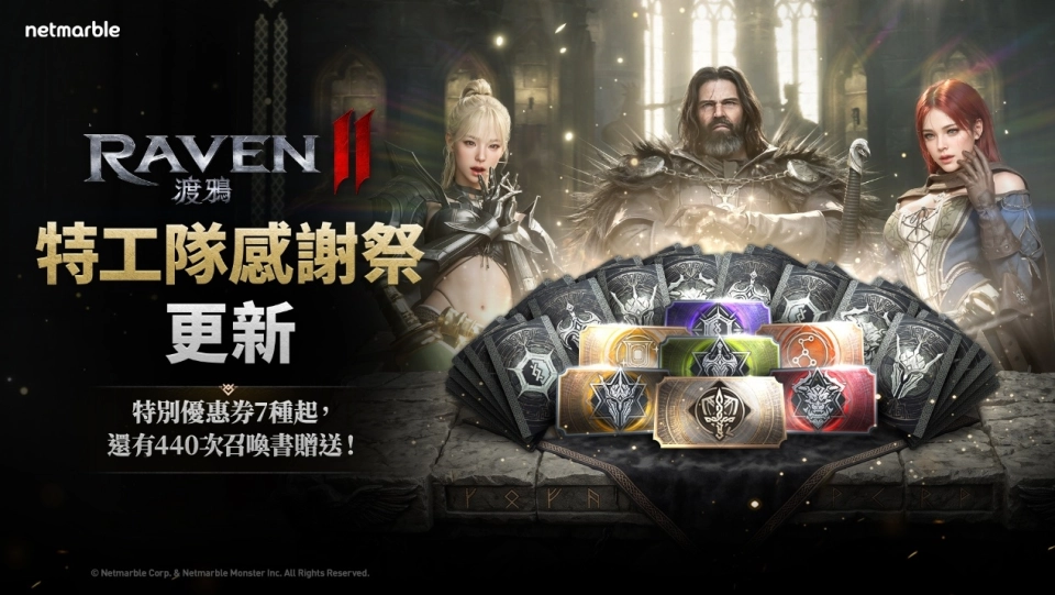 《RAVEN2：渡鴉》推出「特工隊感謝祭」與渡鴉2特別優惠券以回饋玩家