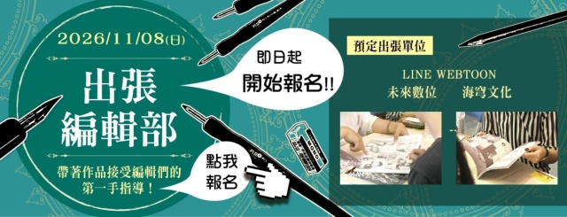 「亞洲動漫創作展PF45」創作諮詢