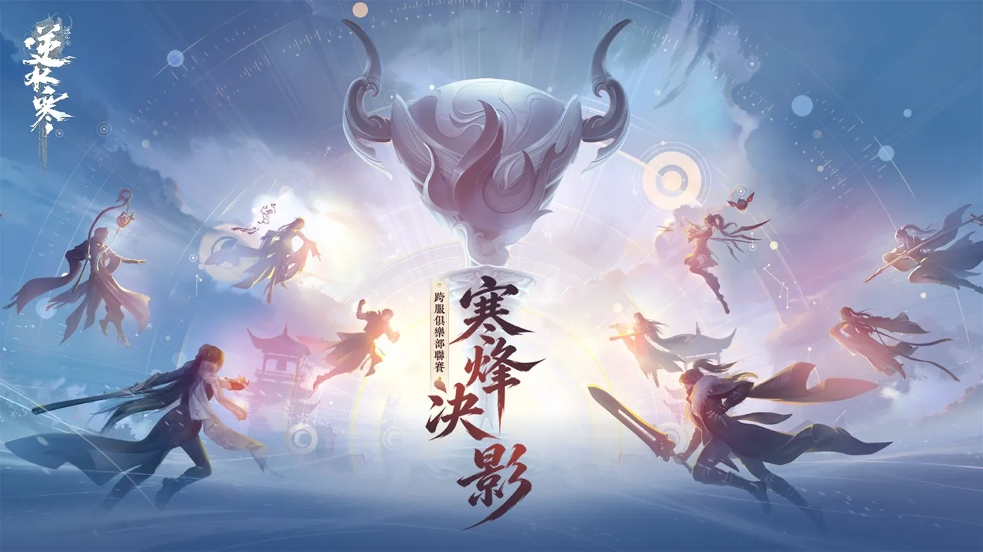 0924_《逆水寒》2.3.3 寒烽決影版本明日上線!中秋限定新裝、戲曲副本與跨服聯賽陪你過節 image5