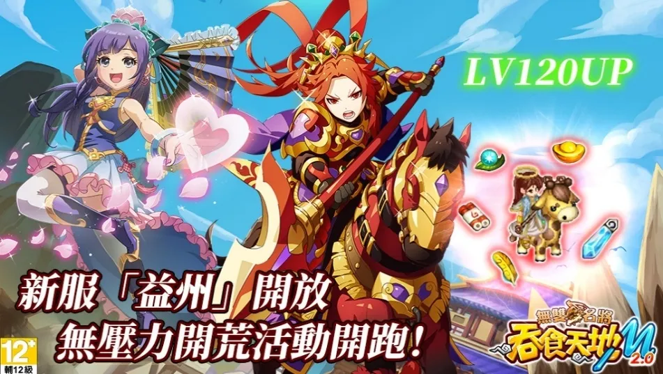 全新伺服器「益州」開放,無壓力開荒活動開跑!