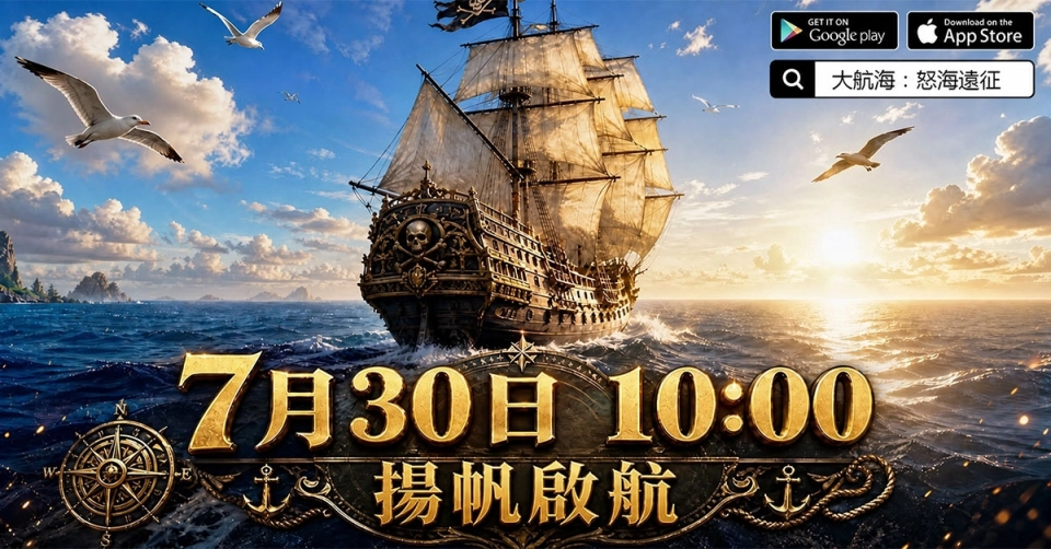 揚帆起航！《大航海：怒海遠征》帶你重返中世紀海洋霸權！