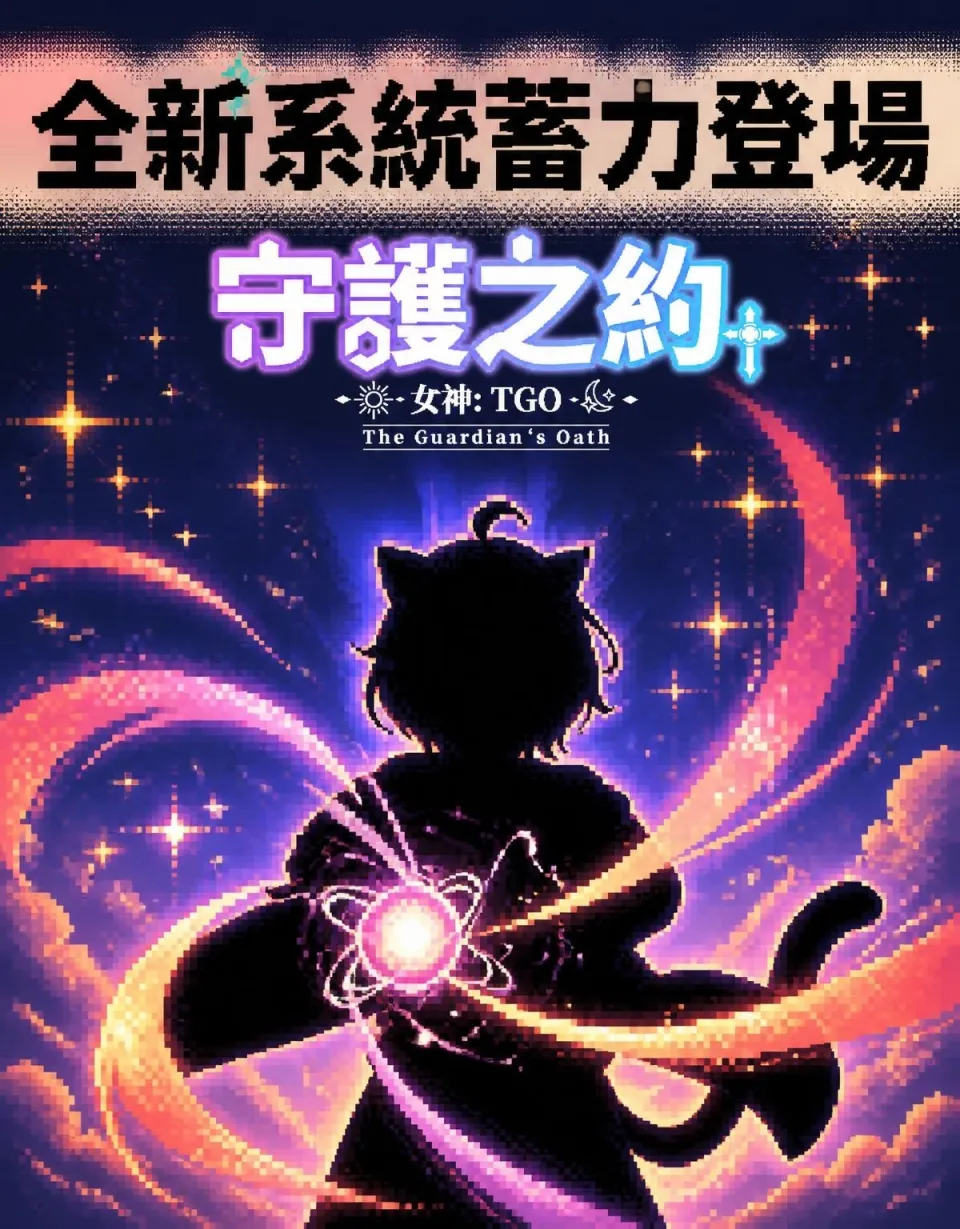 《女神：守護之約》10月上市預定 將在STEAM、PC雙端與你展開超夢幻冒險！ image2
