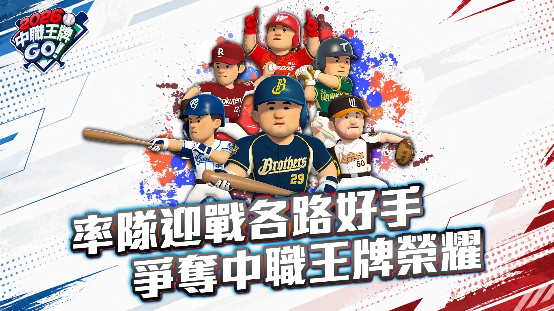 20260922 [新聞稿]《2026中職王牌GO!》上市5天雙平台人氣榜奪冠！球迷粉絲團熱血集結 分區聯賽、玩家排名賽拚高下 image3