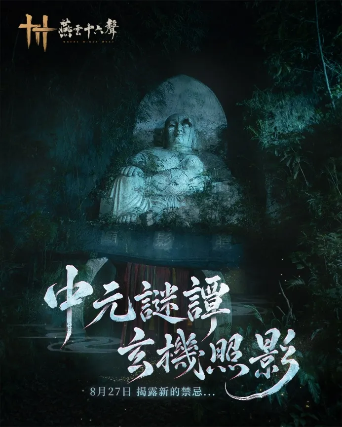 260827_《燕雲十六聲》「照影廟」攜手恐怖名導「柯孟融」,打造驚悚守則怪談電影 怪談接力揭開詭譎真相,鬼節限定活動今(8.27)全面展開 image2